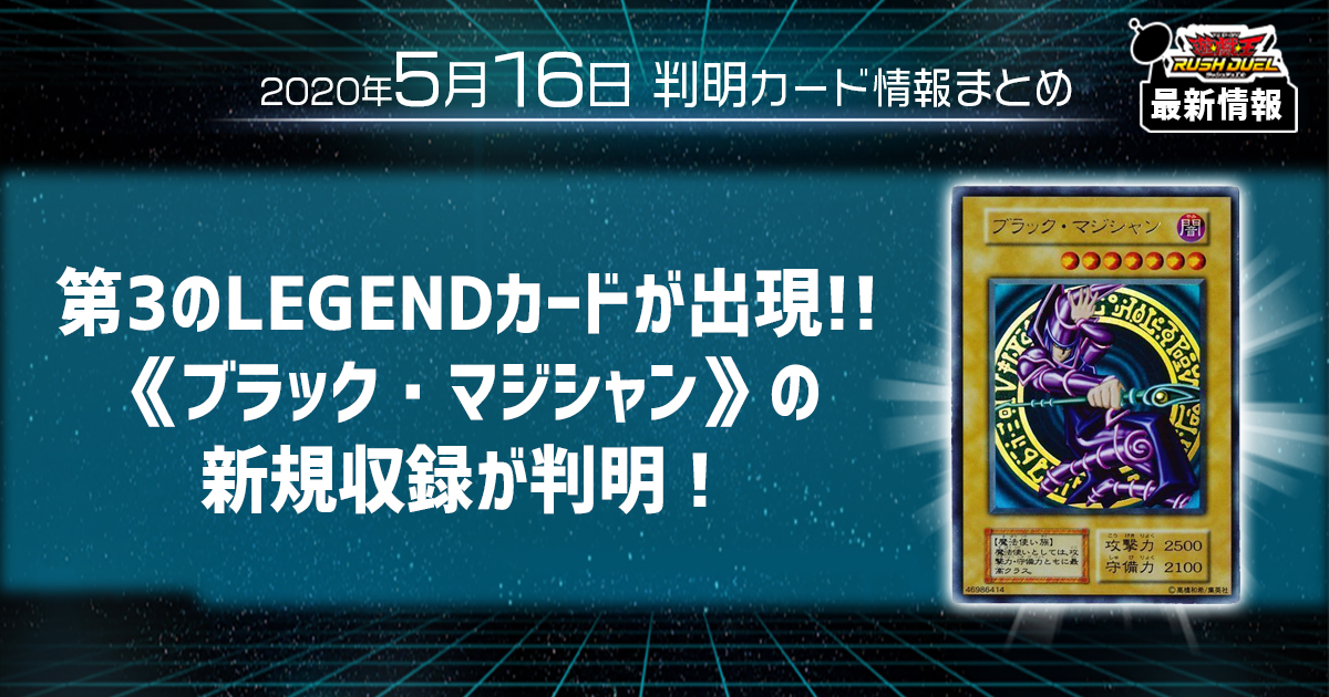 【ラッシュデュエル最新情報】遂に第3のLEGENDカードが出現《ブラック・マジシャン》の新規収録が判明！