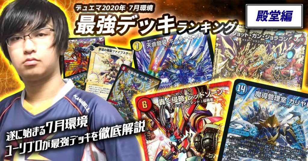 【2020年7月 殿堂環境予想】ユーリプロ監修！最強デッキランキング！【過去環境記事】