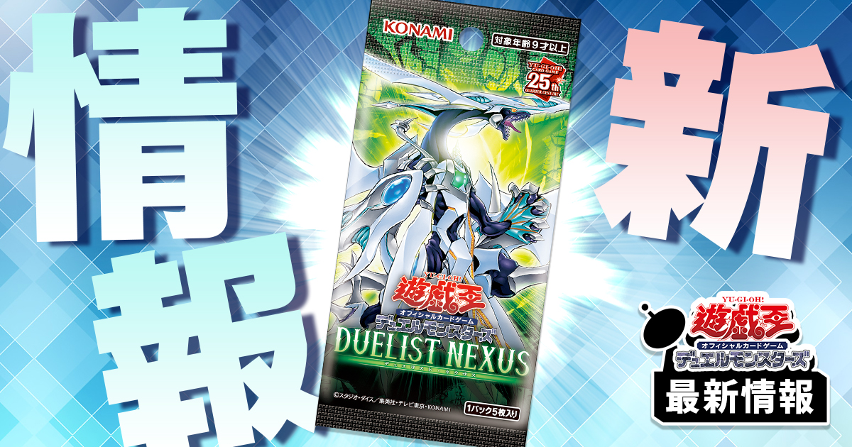 【シンクロン関連】《コズミック・クェーサー・ドラゴン》など7枚が『DUELIST NEXUS』に収録判明！