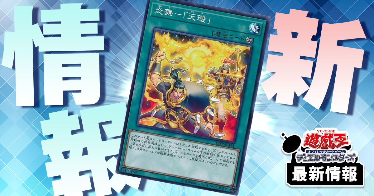 【再録】《炎舞－「天キ」》が『デッキビルドパック ワイルド・サバイバーズ』に収録判明！