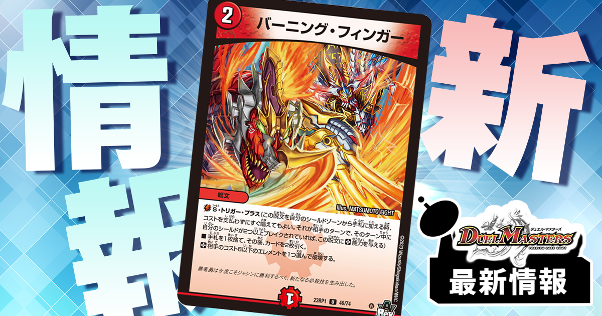 【ST+持ちの呪文が登場】《バーニング・フィンガー》が『アビス・レボリューション 第1弾 双竜戦記』に収録判明！