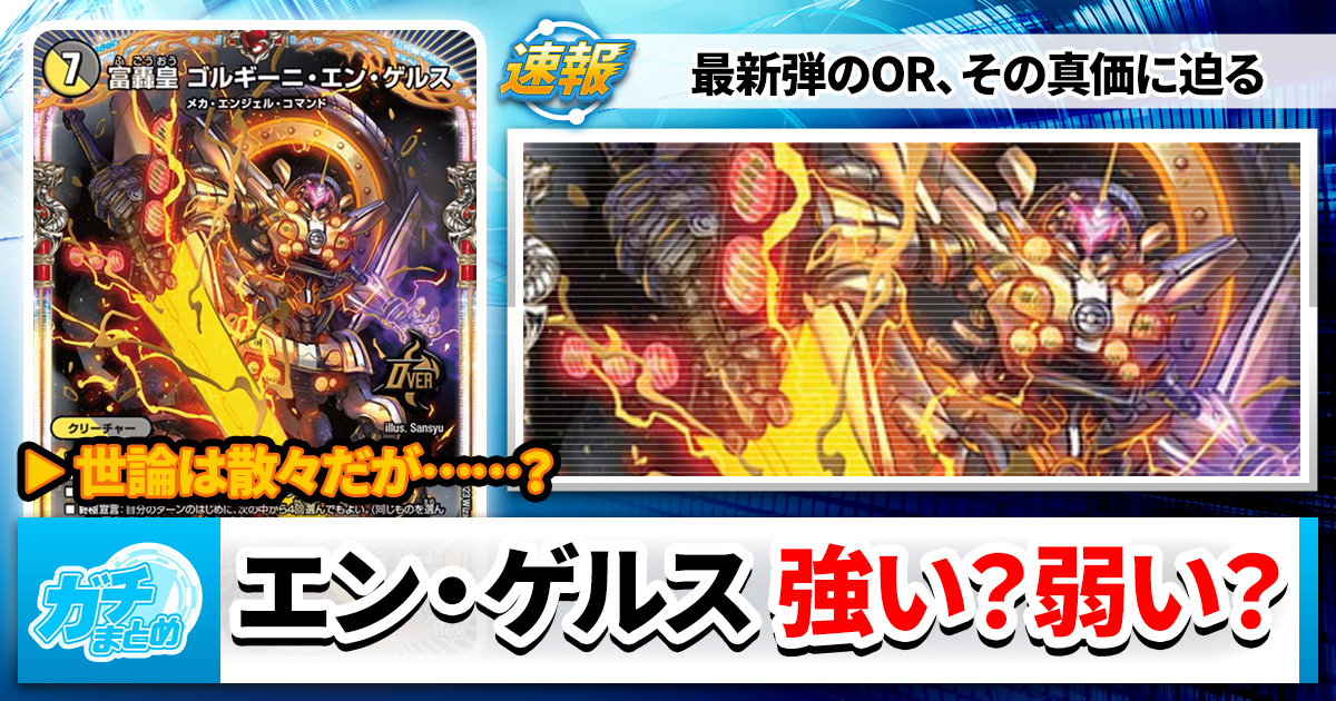 【ORの】《富轟皇 ゴルギーニ・エン・ゲルス》って強いの？【真価は】