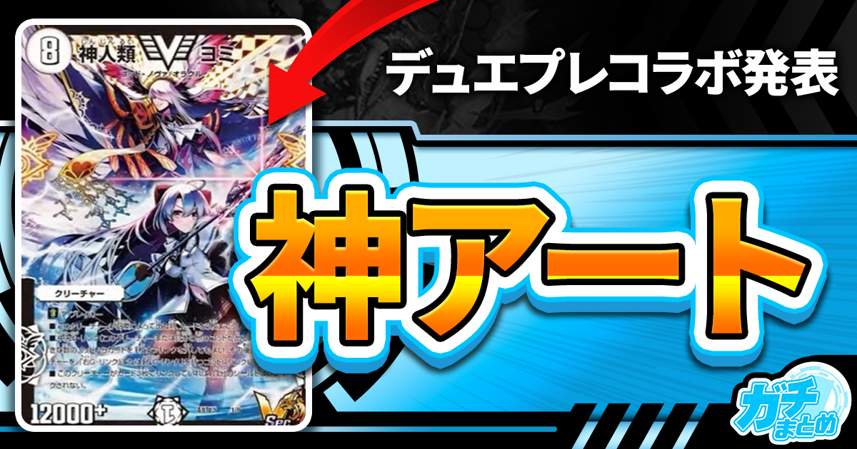 《聖霊王アルファリオン》などが『神アート「デュエマ×デュエプレ」』に収録判明！【守護者6人】