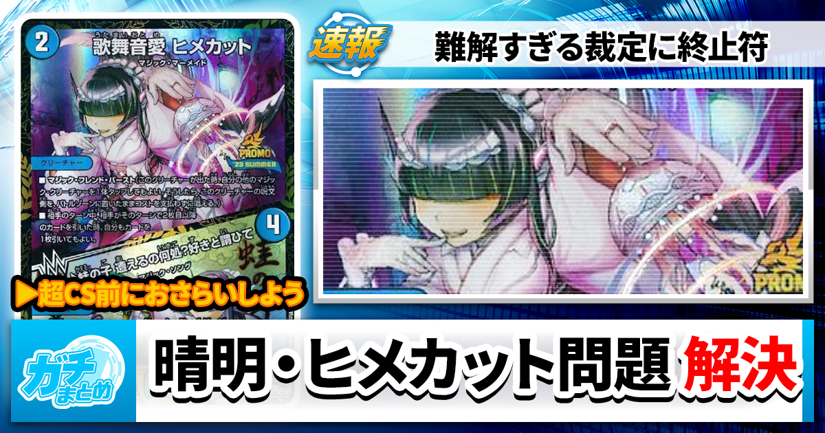 《「復活」の鬼 ヨミノ晴明R》、決着