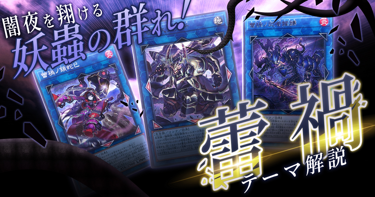 【OCG】2024年 蕾禍(らいか)デッキ 入門】3つの種族の力を束ねた超展開! 【OCG】2024年 蕾禍(らいか)デッキ 入門】3つの種族の力を束ねた超展開!