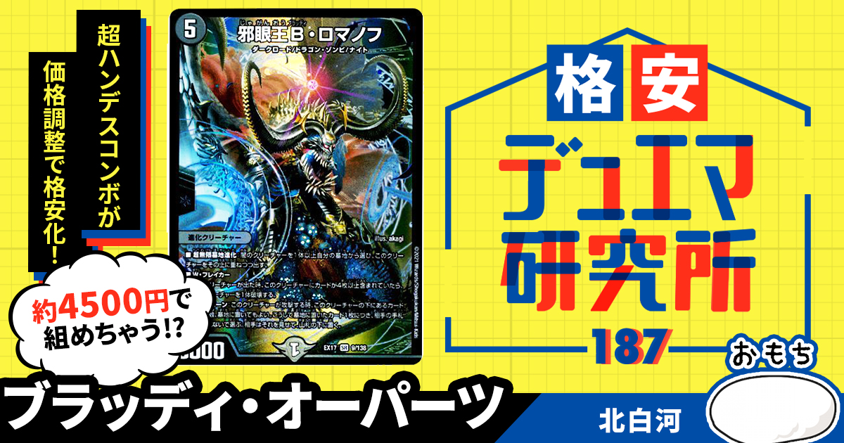 【格安デュエマ研究所】4500円で格安は新時代へ！ブラッディ・オーパーツ