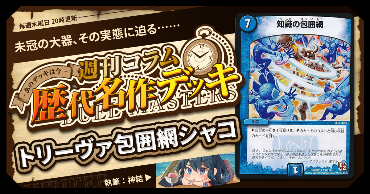【DM歴代名作デッキ】Vol.135～トリーヴァ包囲網シャコ～【週刊:神結コラム】