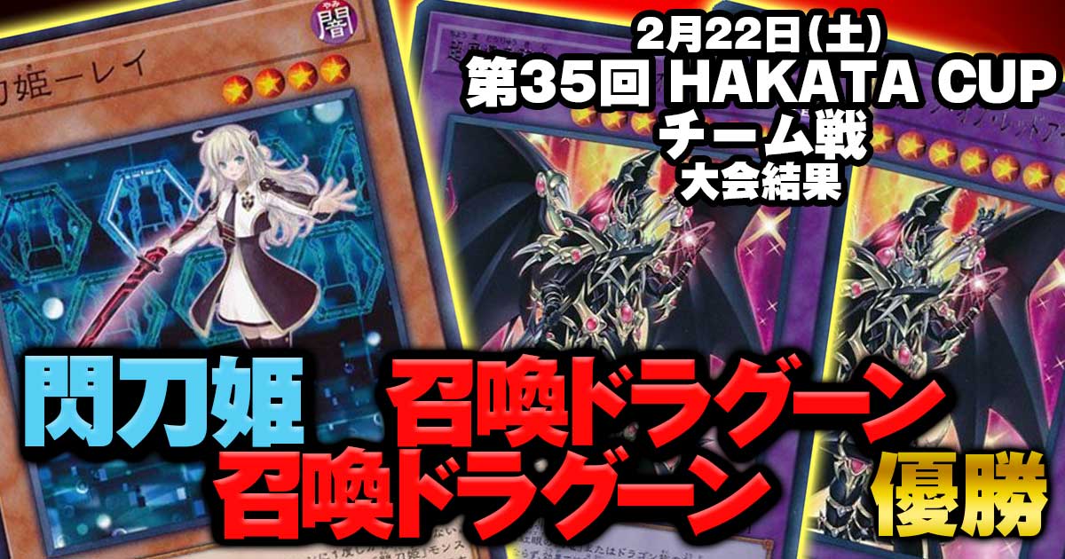 【大会結果報告】『第35回HAKATA CUP チーム戦』【上位入賞デッキレシピ】