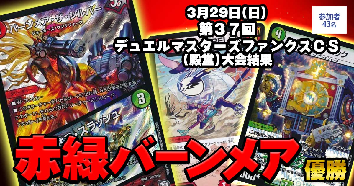 【1位 赤緑バーンメア】第３７回デュエルマスターズファンクスCS(殿堂)