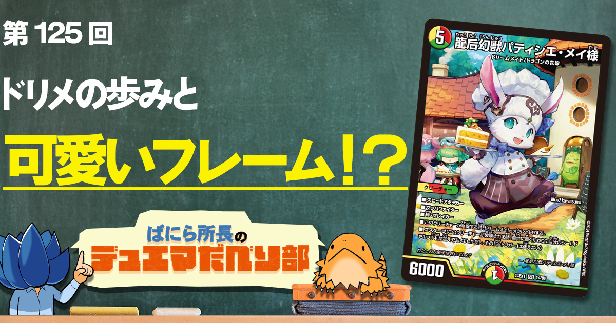 【デュべり部】第125回《龍后幻獣パティシエ・メイ様》【ばにら所長のデュエマだべり部】