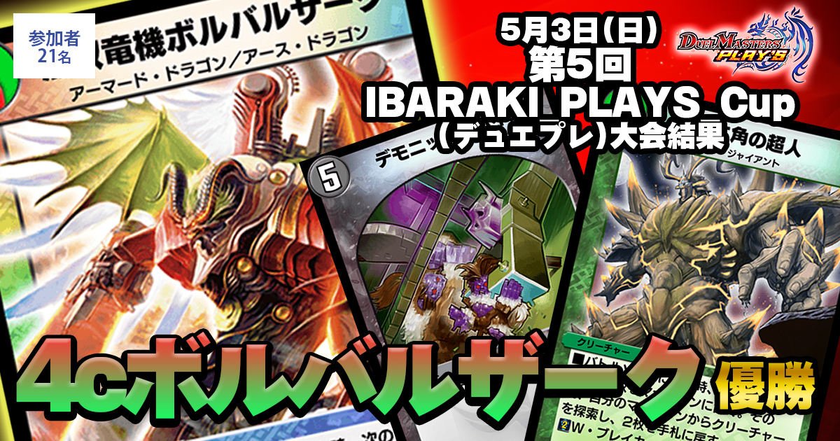 【1位 4cボルバルザーク】第5回IBARAKI_PLAYS_Cup(デュエプレ)