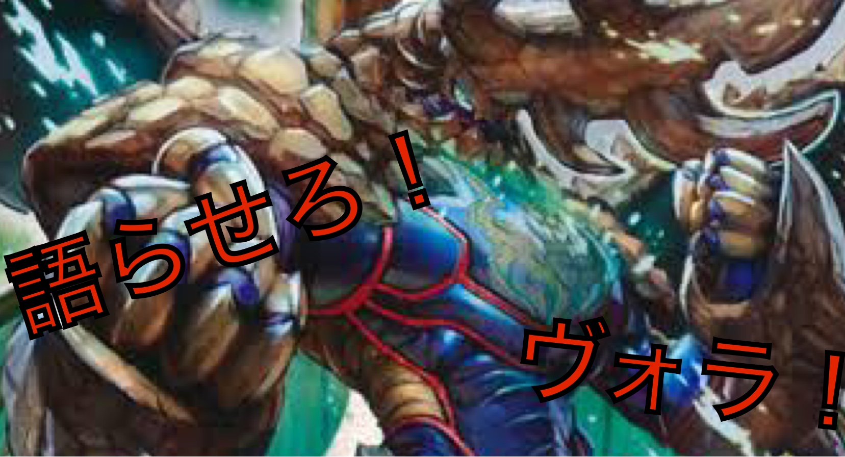 【2ブロック構築】つべこべ言わず語らせろ！ヴォラ！