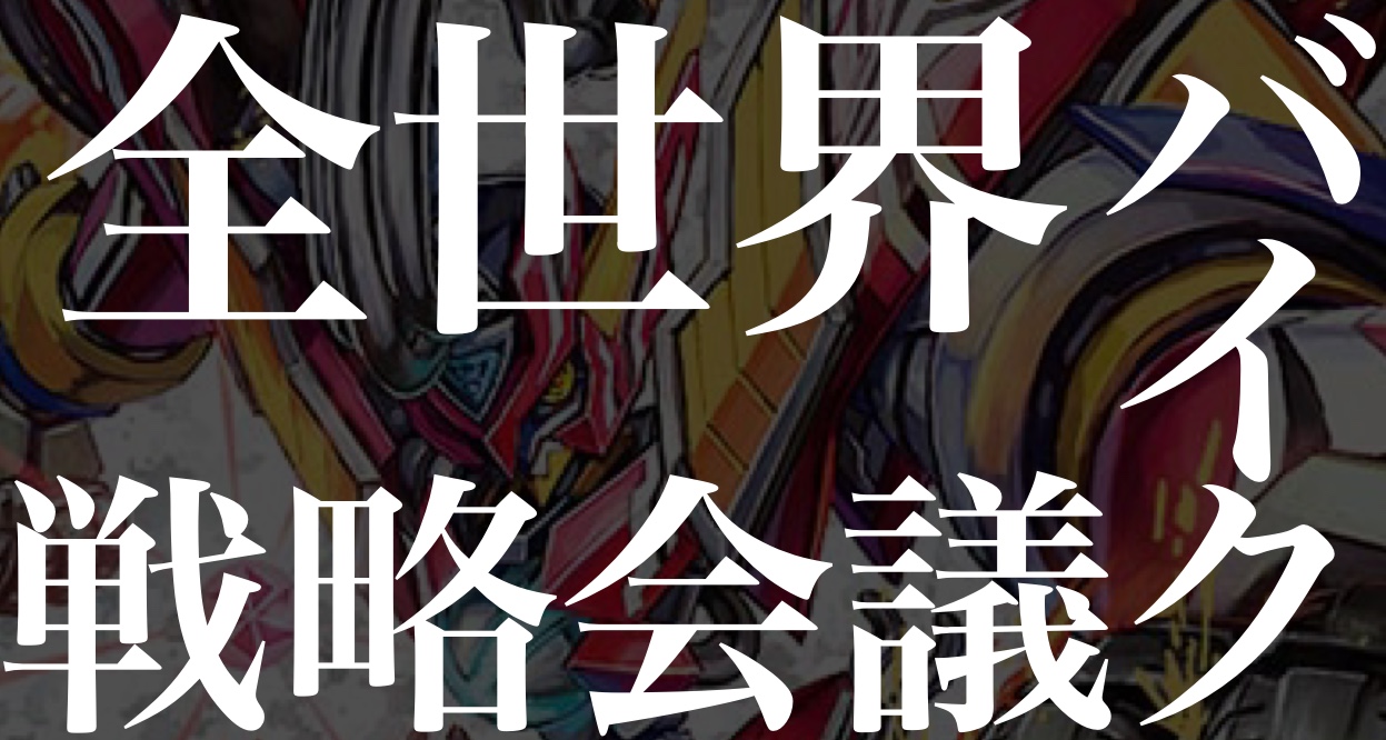 全世界バイク戦略会議