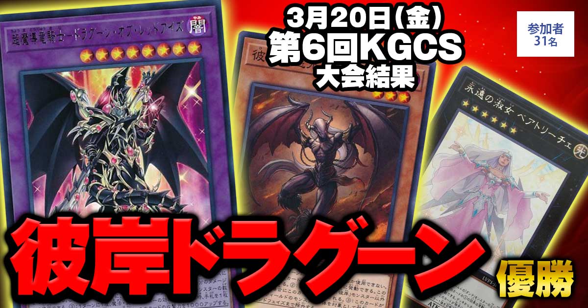 【大会結果報告】『第6回鹿児島championship(KGCS)』【上位入賞デッキレシピ】