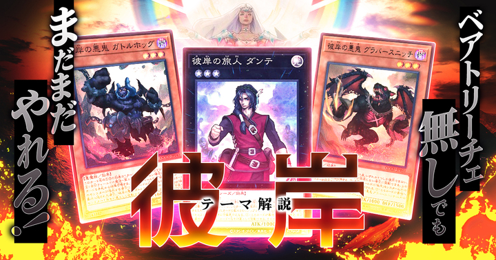【OCG】2024年彼岸デッキ入門書【ベアトリーチェ無しでもまだまだやれる！】