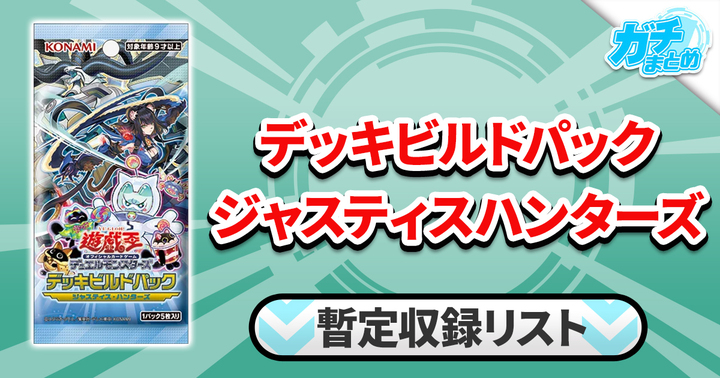 【収録】『デッキビルドパック ジャスティス・ハンターズ』【DBJH】