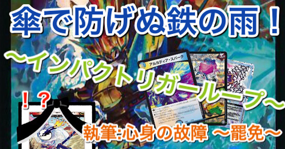 未来の傘をポイさせろ！ GRインパクトリガーループ！