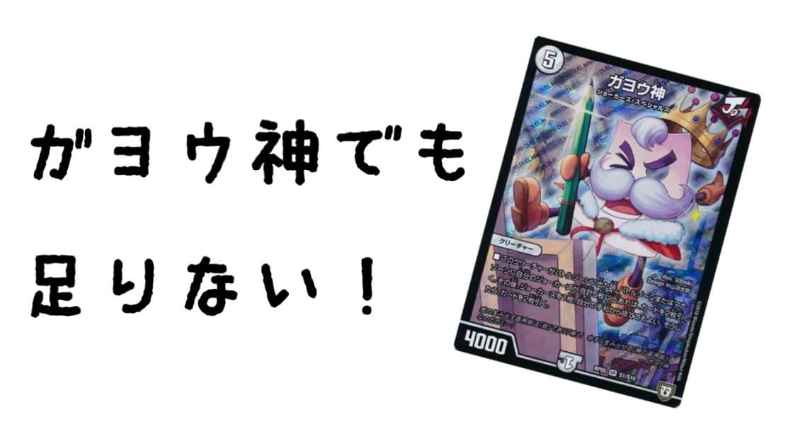 ガヨウ神でも足りない！