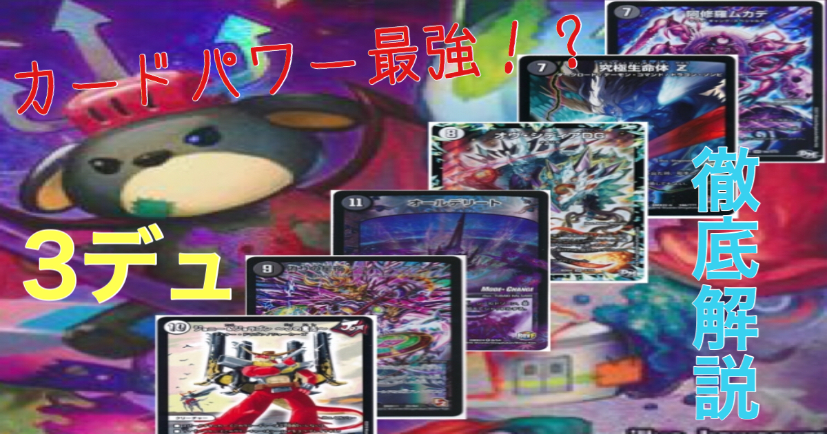 特殊レギュレーション【3デュ】最強カード集 闇、ゼロ文明編