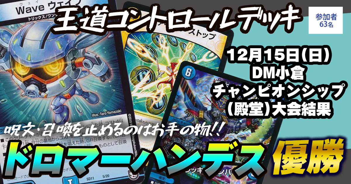 【優勝 ドロマーハンデス】DM小倉チャンピオンシップ(殿堂）