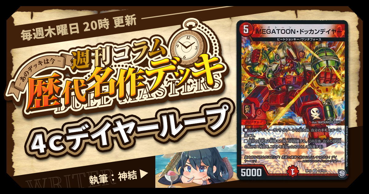 【DM歴代名作デッキ】Vol.129～4ｃデイヤーループ～【週刊:神結コラム】
