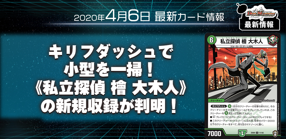 キリフダッシュで小型を一掃！ 《私立探偵 檜 大木人》 の新規収録が判明！【デュエマ新カード情報】