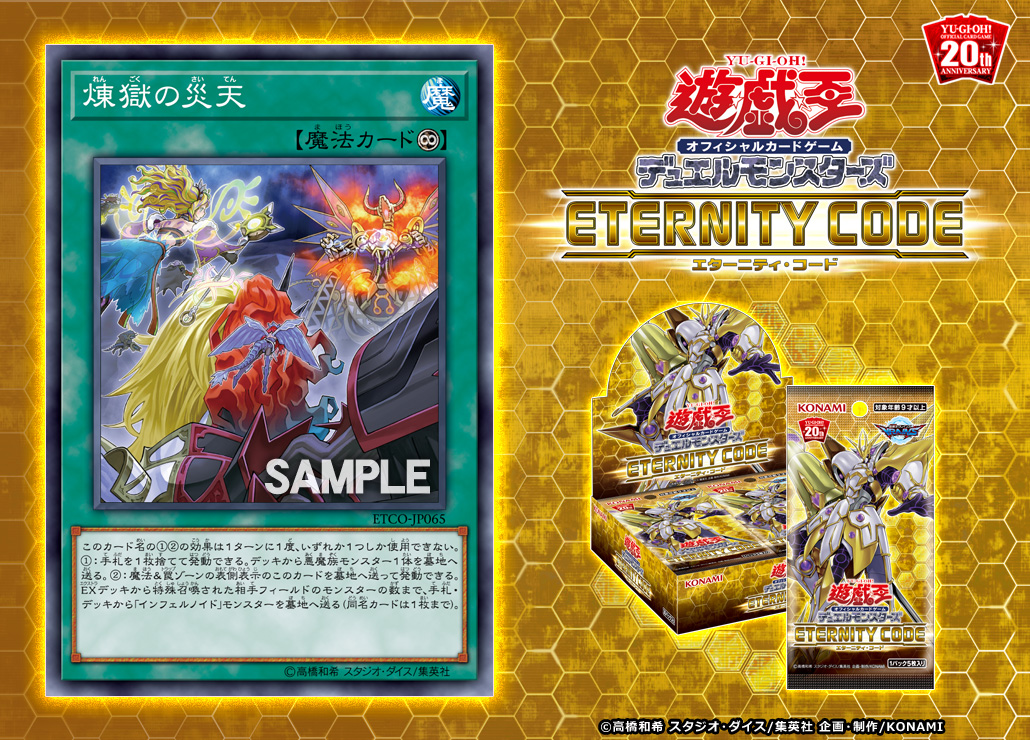 【遊戯王 最新情報】《煉獄の災天》の新規収録が判明！｜【ETERNITY CODE】