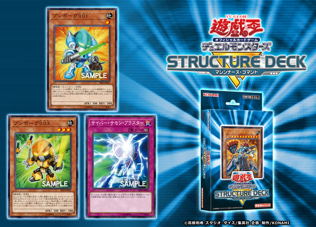 【遊戯王 最新情報】ストラクRマシンナーズ・コマンドに《ブンボーグ００１》、《ブンボーグ００３》、《サイバー・サモン・ブラスター》の再録が判明！