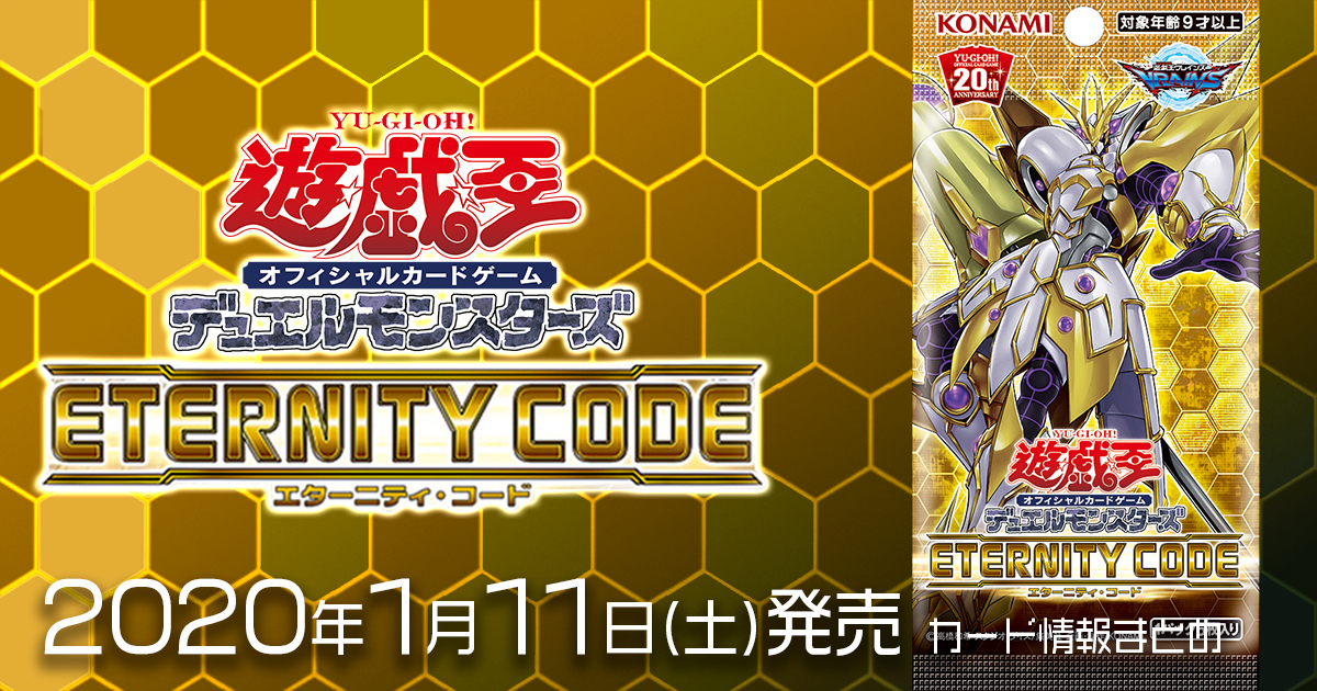 【ETERNITY CODE（エターニティ・コード）】全収録カードリスト一覧