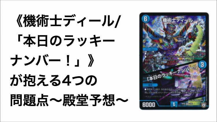 《機術士ディール/「本日のラッキーナンバー！」》が抱える4つの問題点〜殿堂予想〜