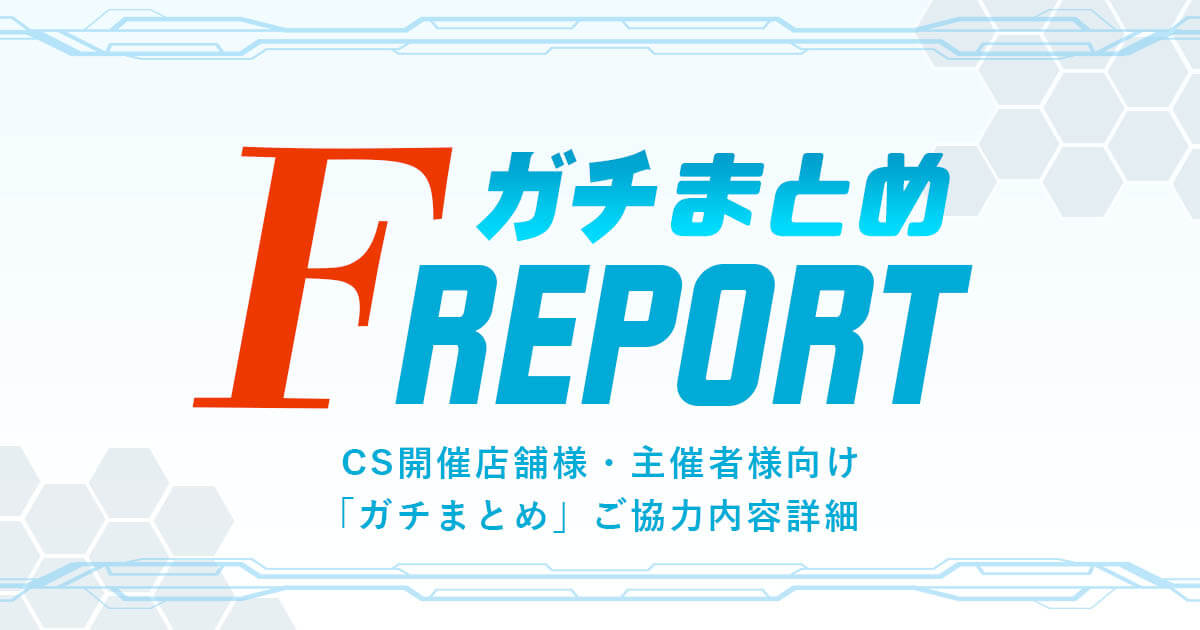 【CS開催店舗様・主催者様向け　ガチまとめご協力内容詳細　（2019年7月更新版）】