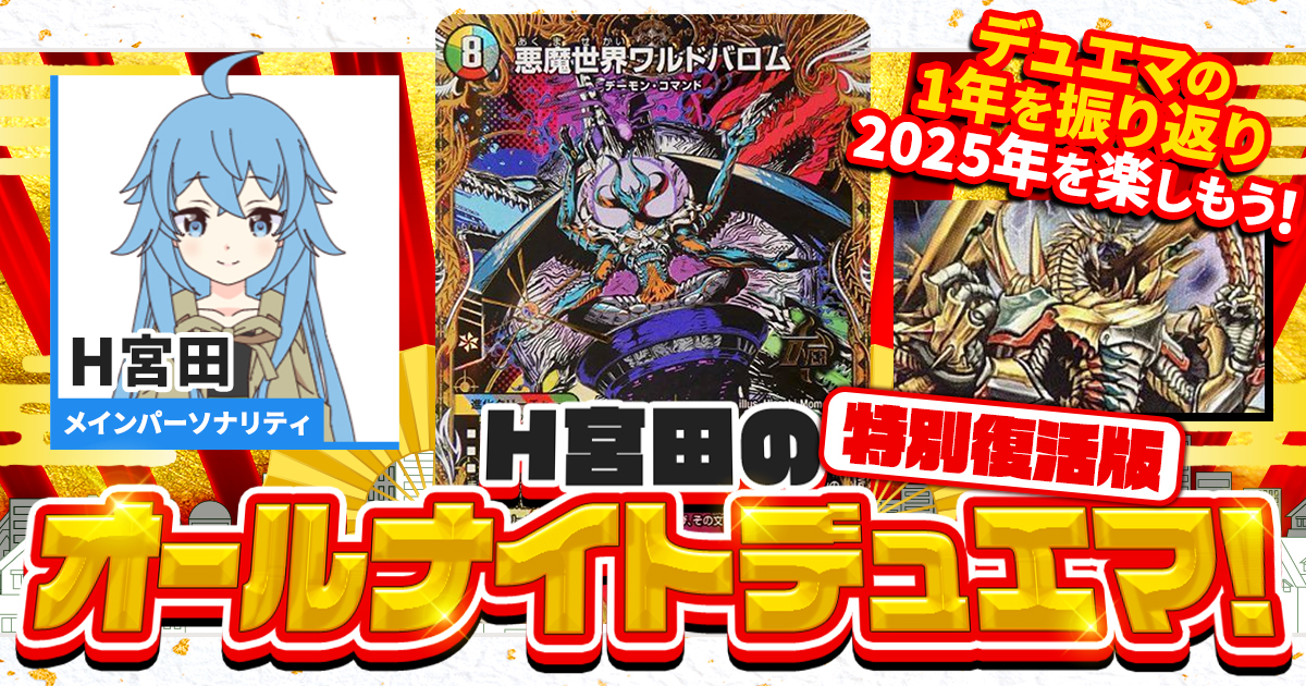 【今年の情報をおさらい！】H宮田のオールナイトデュエマ！新年特別復活版【2025/01/30/デュエルマスターズ】