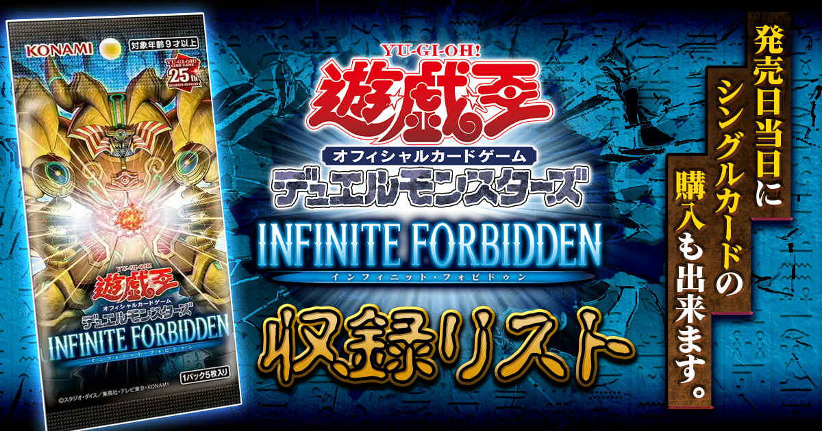 【収録&当たり】『INFINITE-FORBIDDEN(インフィニットフォビドゥン)』【INFO】