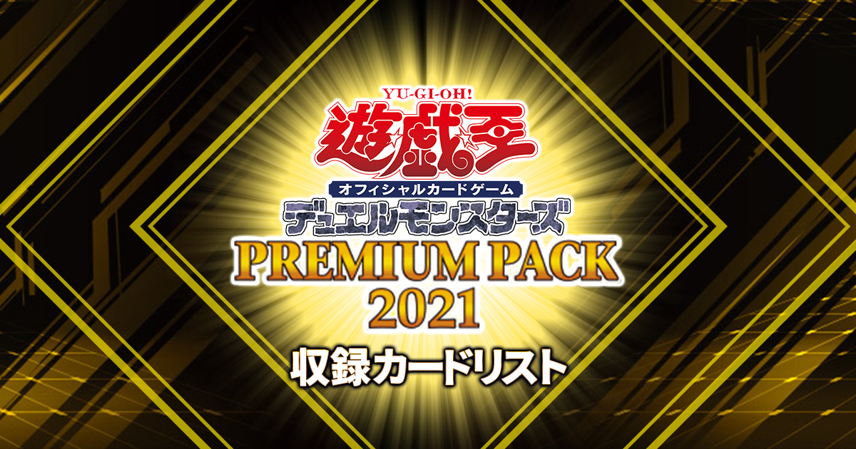 【収録リスト】『プレミアムパック 2021』