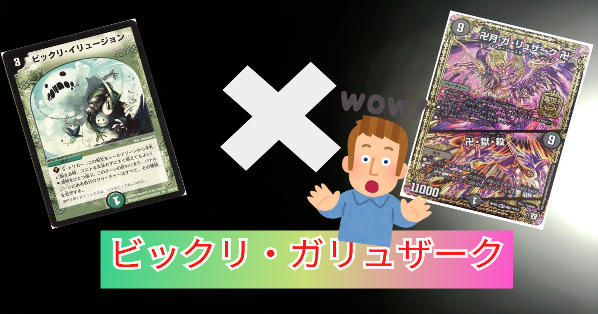 【DBC】くそデッキ注意！ビックリ・ガリュザーク