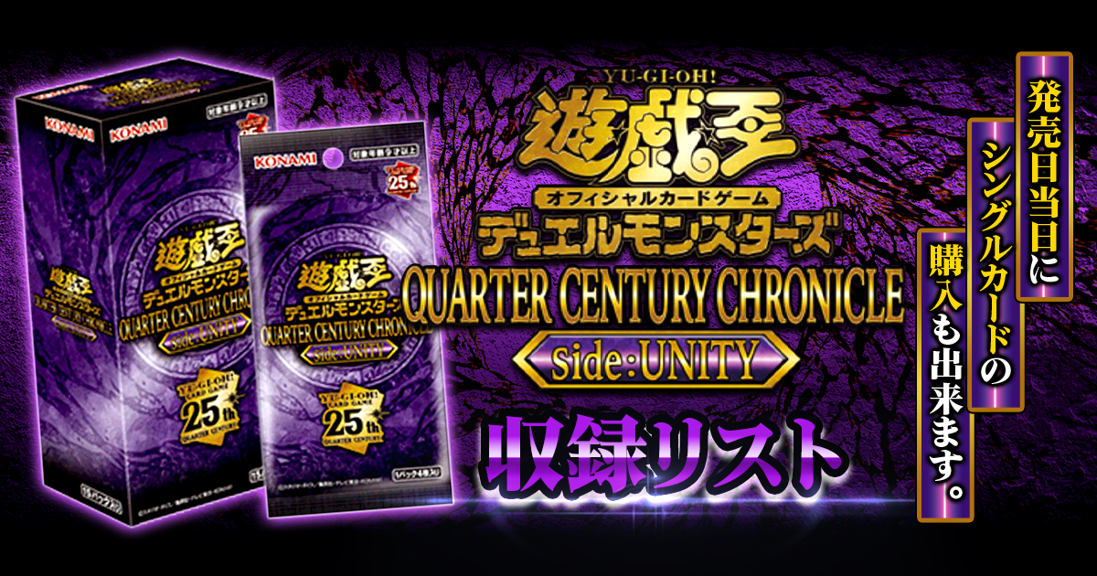 【収録&当たり】『QUARTER CENTURY CHRONICLE（クォーター・センチュリー・クロニクル） side:UNITY』【QCCU】