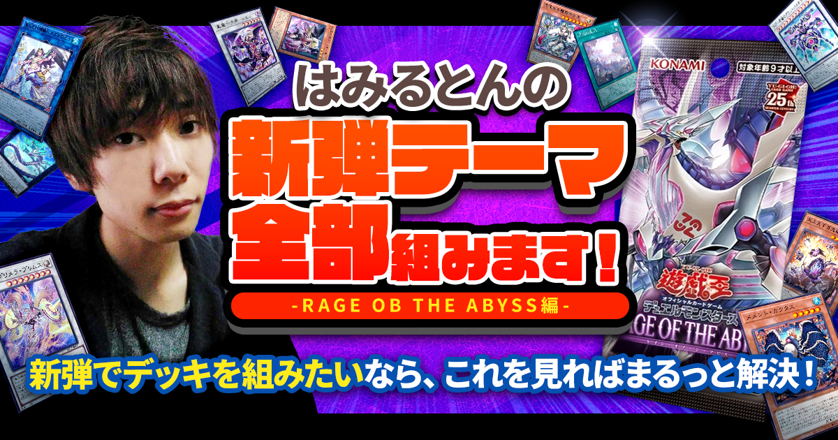新弾テーマ全部組む!プロによるRAGE OB THE ABYSS徹底攻略! 新弾テーマ全部組む!プロによるRAGE OB THE ABYSS徹底攻略!