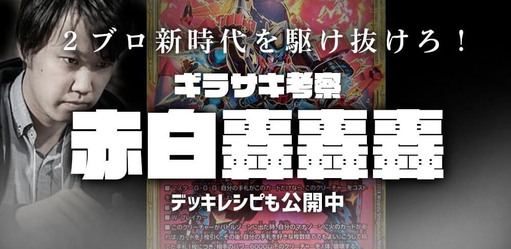 【ギラサキ】2ブロックにおける赤白轟轟轟【デッキ紹介】