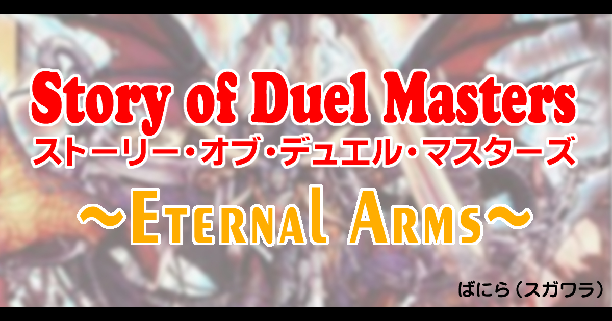 【背景ストーリー】第2弾 Story of Duel Masters ~Eternal Arms~【デュエル・マスターズ】