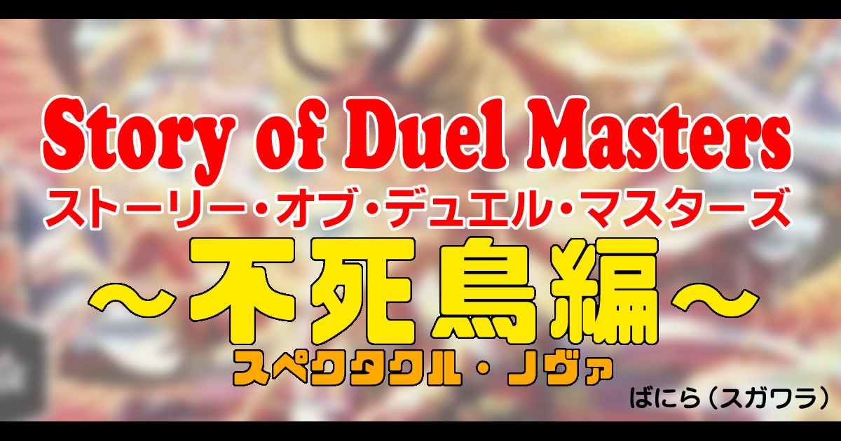 【背景ストーリー】第4弾 Story of Duel Masters ~不死鳥編~【デュエル・マスターズ】