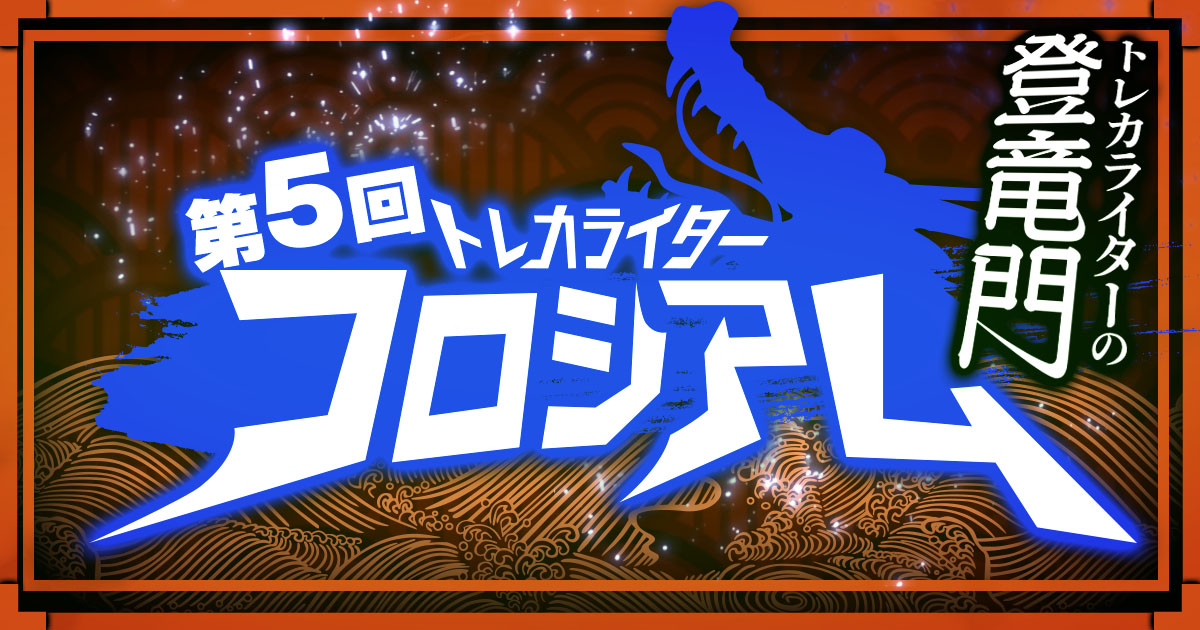 【優勝賞金5万円】第5回トレカライターコロシアム 遊戯王部門最終結果発表【所属ライター契約権】
