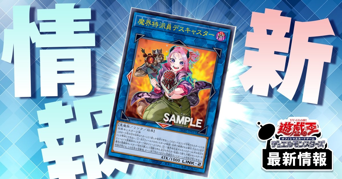 【Twitter連続更新】  《魔界特派員デスキャスター》など5枚が『DARKWING BLAST』に収録判明！