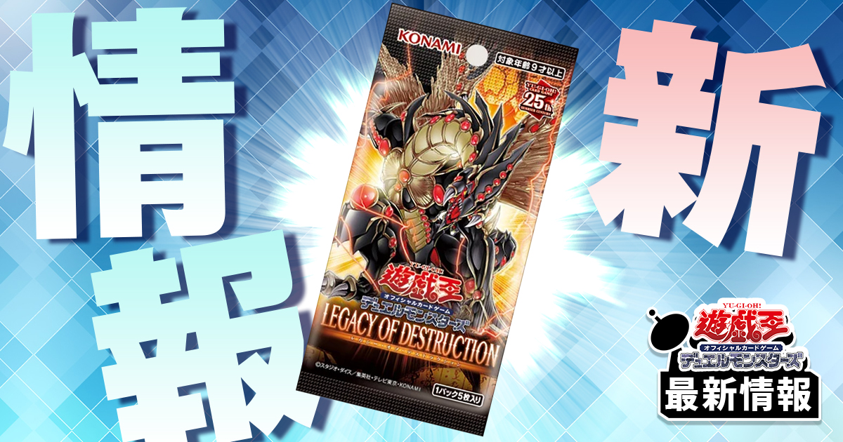 《共界神淵体》が『LEGACY OF DESTRUCTION（レガシー・オブ・デストラクション）』に収録判明！【新たな捲り札】