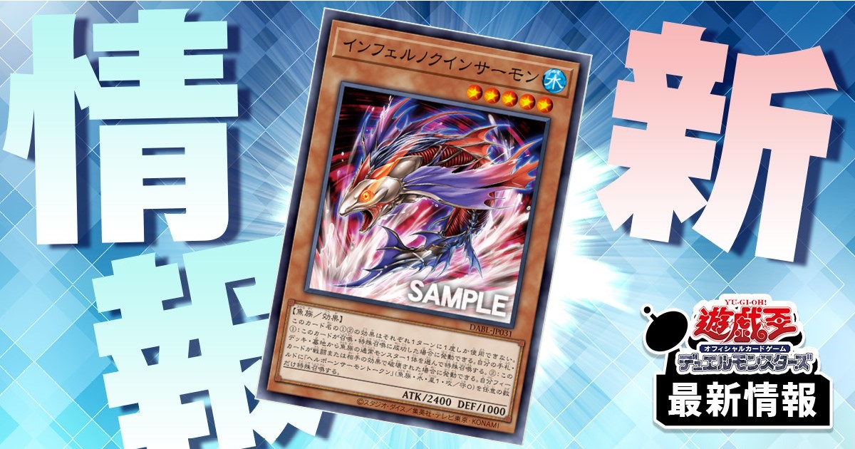 【シャケ召喚】 《インフェルノクインサーモン》が『DARKWING BLAST』に収録判明！