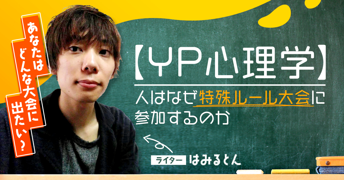 【YP心理学】人はなぜ特殊ルール大会に参加するのか 【YP心理学】人はなぜ特殊ルール大会に参加するのか