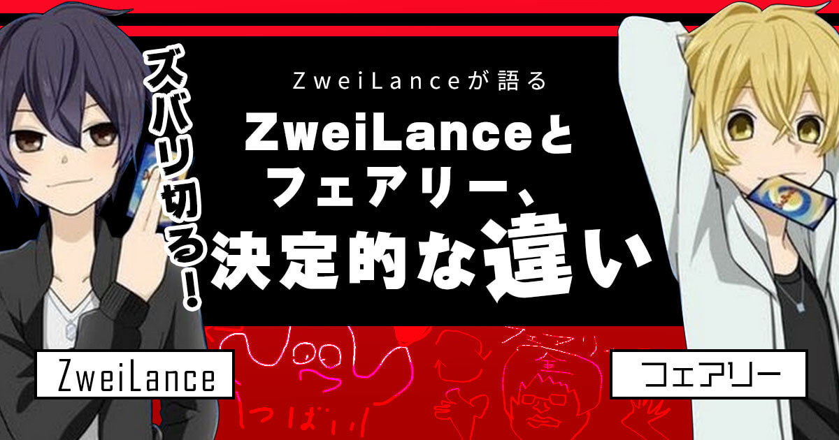 ZweiLanceとフェアリー決定的な違い