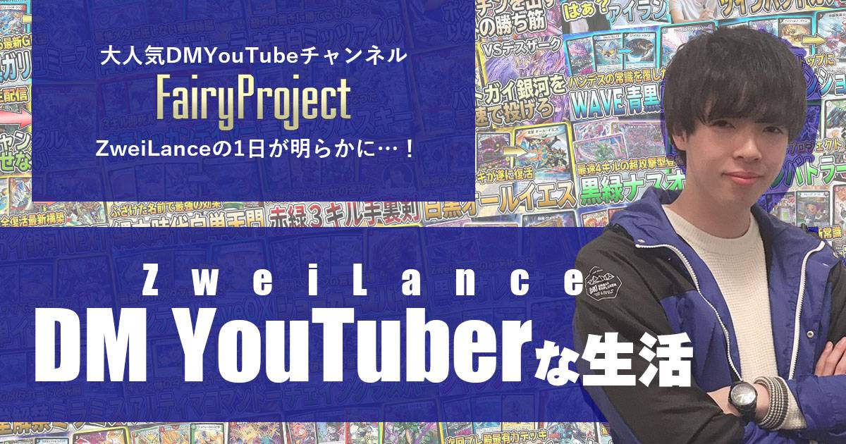 【ZweiLance】DM-YouTuberな生活