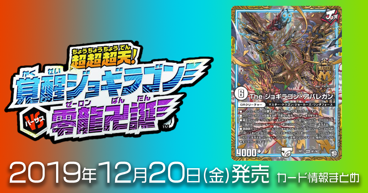 【DM最新情報】超天篇4弾超超超天!覚醒ジョギラゴンvs零龍卍誕収録、《The ジョギラゴン・アバレガン》のイラスト、テキストが判明！【新規カード情報】