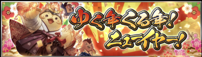 【デュエプレ】ゆく年くる年！ニューイヤー！イベント　開催中！【デュエル・マスターズ プレイス】