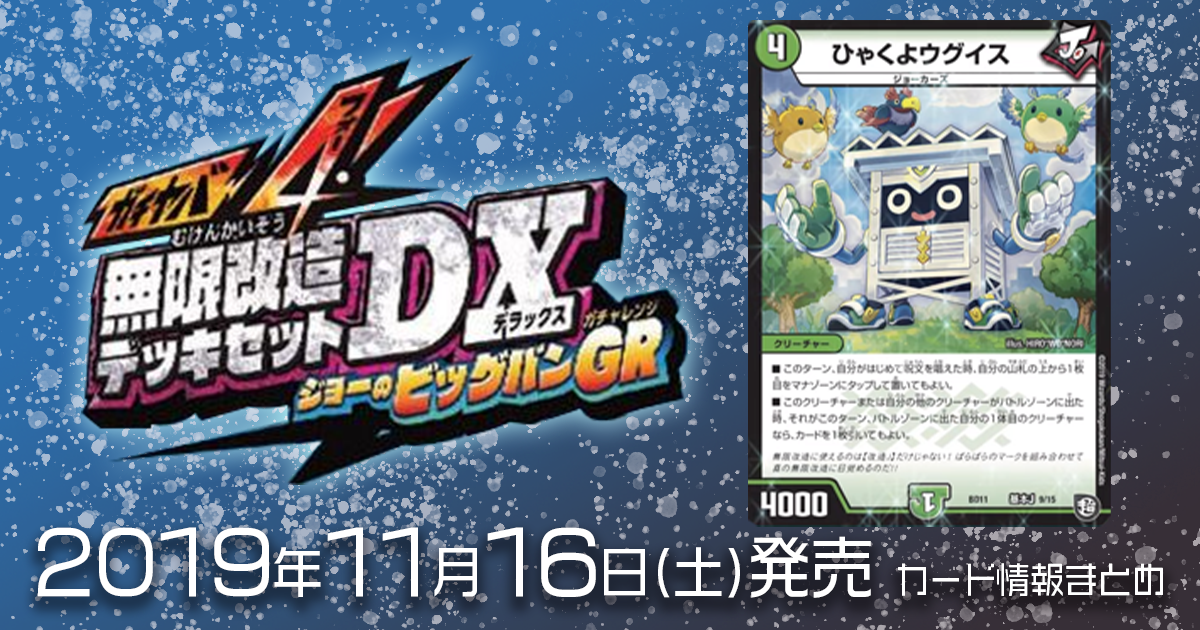【DM最新情報】ガチヤバ4!無限改造デッキセットDX!! ジョーのビッグバンGR《ひゃくよウグイス》のテキストが判明！【新規カード情報】